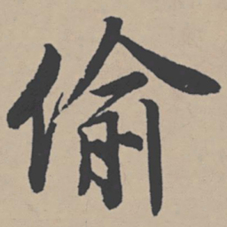 唐寅偷书法图片
