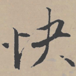 唐寅快书法图片