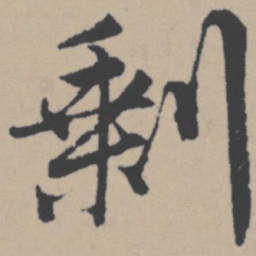 唐寅剩书法图片