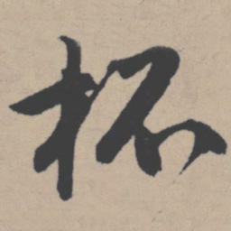 唐寅杯书法图片