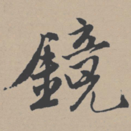 唐寅镜书法图片