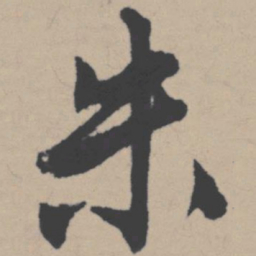 唐寅朱书法图片