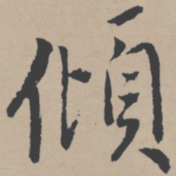 唐寅倾书法图片