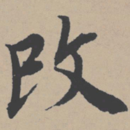 唐寅改书法图片