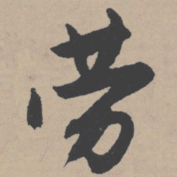 唐寅劳书法图片