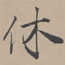 唐寅休书法图片