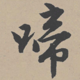 唐寅啼书法图片