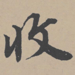 唐寅收书法图片