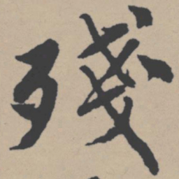 唐寅残书法图片