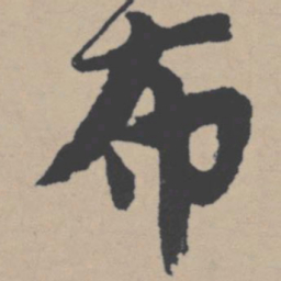 唐寅布书法图片