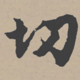 唐寅切书法图片