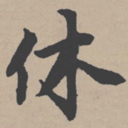 唐寅休书法图片