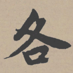 唐寅各书法图片