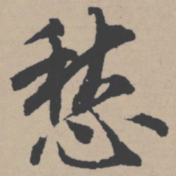 唐寅愁书法图片