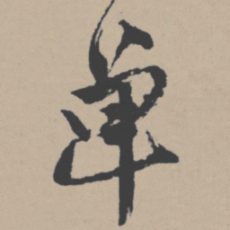唐寅单书法图片