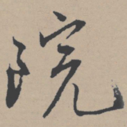 唐寅院书法图片