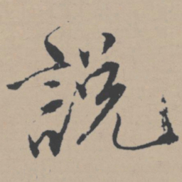 唐寅说书法图片