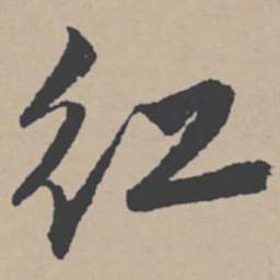 唐寅红书法图片