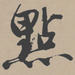 唐寅点书法图片