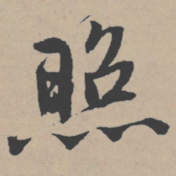 唐寅照书法图片
