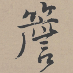 唐寅檐书法图片