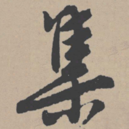 唐寅集书法图片