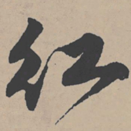 唐寅红书法图片