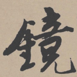唐寅镜书法图片