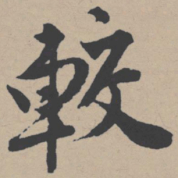 唐寅较书法图片