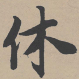 唐寅休书法图片