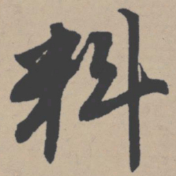 唐寅料书法图片