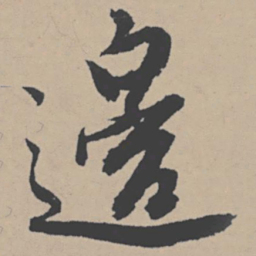 唐寅边书法图片