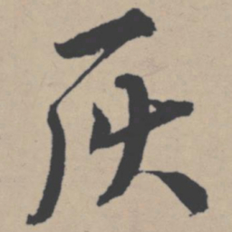 唐寅灰书法图片