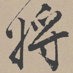 唐寅将书法图片