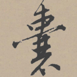 唐寅囊书法图片