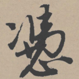 唐寅凭书法图片