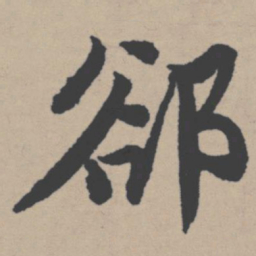 唐寅却书法图片