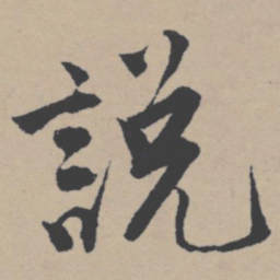 唐寅说书法图片