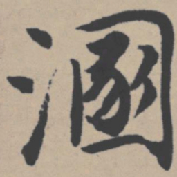 唐寅溷书法图片