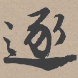 唐寅逐书法图片