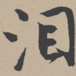 唐寅泪书法图片
