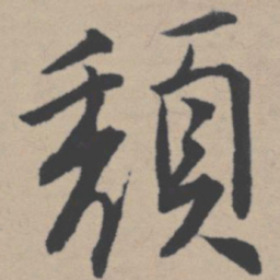 唐寅颓书法图片