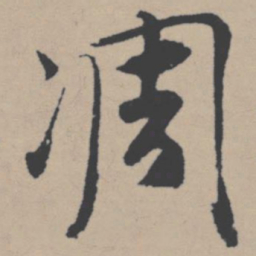 唐寅凋书法图片