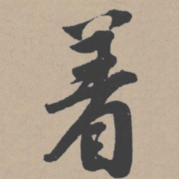 唐寅着书法图片