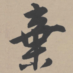 唐寅弃书法图片
