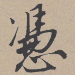 唐寅凭书法图片