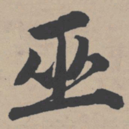 唐寅巫书法图片
