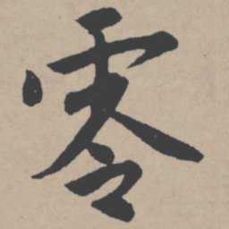 唐寅零书法图片