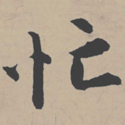 唐寅忙书法图片