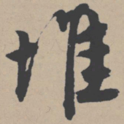 唐寅堆书法图片